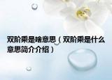 双阶乘是啥意思（双阶乘是什么意思简介介绍）