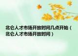 北仑人才市场开放时间几点开始（北仑人才市场开放时间）