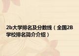 2b大学排名及分数线（全国2B学校排名简介介绍）