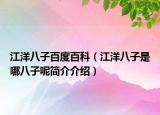 江洋八子百度百科（江洋八子是哪八子呢简介介绍）