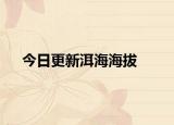 今日更新洱海海拔