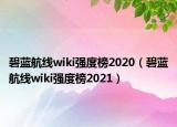 碧蓝航线wiki强度榜2020（碧蓝航线wiki强度榜2021）
