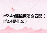 rf2.4g遥控板怎么匹配（rf2.4是什么）