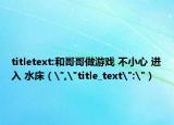 titletext:和哥哥做游戏 不小心 进入 水床（