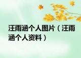 汪雨涵个人图片（汪雨涵个人资料）