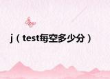 j（test每空多少分）