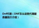 Dnf代理（DNF怎么设置代理服务器简介介绍）