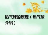 热气球的原理（热气球介绍）