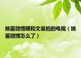 姚笛微博晒和文章拍的电视（姚笛微博怎么了）