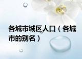 各城市城区人口（各城市的别名）