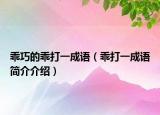 乖巧的乖打一成语（乖打一成语简介介绍）