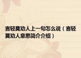 言轻莫劝人上一句怎么说（言轻莫劝人意思简介介绍）