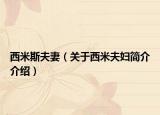 西米斯夫妻（关于西米夫妇简介介绍）