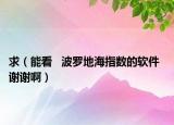 求（能看   波罗地海指数的软件  谢谢啊）
