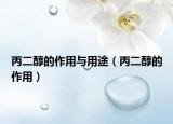 丙二醇的作用与用途（丙二醇的作用）