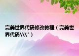 完美世界代码修改教程（完美世界代码\