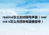realme怎么关闭拨号声音（realme x怎么关闭来电语音报号）