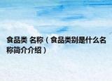 食品类 名称（食品类别是什么名称简介介绍）