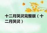 十二月哭灵完整版（十二月哭灵）