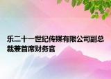 乐二十一世纪传媒有限公司副总裁兼首席财务官