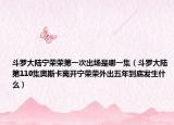 斗罗大陆宁荣荣第一次出场是哪一集（斗罗大陆第110集奥斯卡离开宁荣荣外出五年到底发生什么）