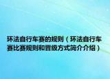 环法自行车赛的规则（环法自行车赛比赛规则和晋级方式简介介绍）
