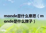 monde是什么意思（monde是什么牌子）