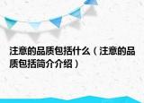 注意的品质包括什么（注意的品质包括简介介绍）