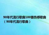 90年代流行歌曲100首伤感歌曲（90年代流行歌曲）