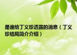 是谁给丁义珍透露的消息（丁义珍结局简介介绍）