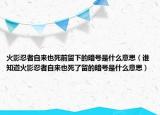 火影忍者自来也死前留下的暗号是什么意思（谁知道火影忍者自来也死了留的暗号是什么意思）