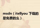 msdn（itellyou 下载的是免费的么）