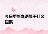 今日更新泰语属于什么语系