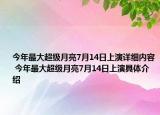 今年最大超级月亮7月14日上演详细内容 今年最大超级月亮7月14日上演具体介绍
