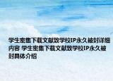 学生密集下载文献致学校IP永久被封详细内容 学生密集下载文献致学校IP永久被封具体介绍