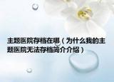 主题医院存档在哪（为什么我的主题医院无法存档简介介绍）