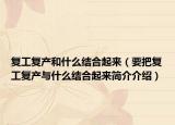 复工复产和什么结合起来（要把复工复产与什么结合起来简介介绍）