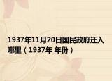 1937年11月20日国民政府迁入哪里（1937年 年份）