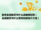 推进全面脱贫与什么战略相衔接（全面脱贫与什么有效衔接简介介绍）
