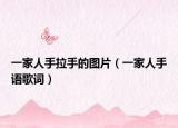 一家人手拉手的图片（一家人手语歌词）