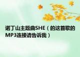 诺丁山主题曲SHE（的这首歌的MP3连接请告诉我）