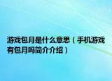 游戏包月是什么意思（手机游戏有包月吗简介介绍）