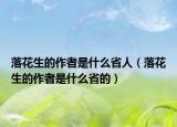 落花生的作者是什么省人（落花生的作者是什么省的）