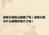 画壁云梅和山贼做了吗（画壁云梅为什么被抛弃简介介绍）