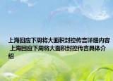 上海回应下周将大面积封控传言详细内容 上海回应下周将大面积封控传言具体介绍