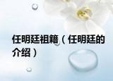任明廷祖籍（任明廷的介绍）