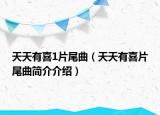 天天有喜1片尾曲（天天有喜片尾曲简介介绍）