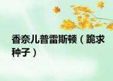 香奈儿普雷斯顿（跪求种子）