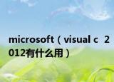microsoft（visual c  2012有什么用）
