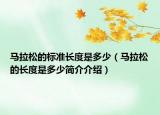 马拉松的标准长度是多少（马拉松的长度是多少简介介绍）